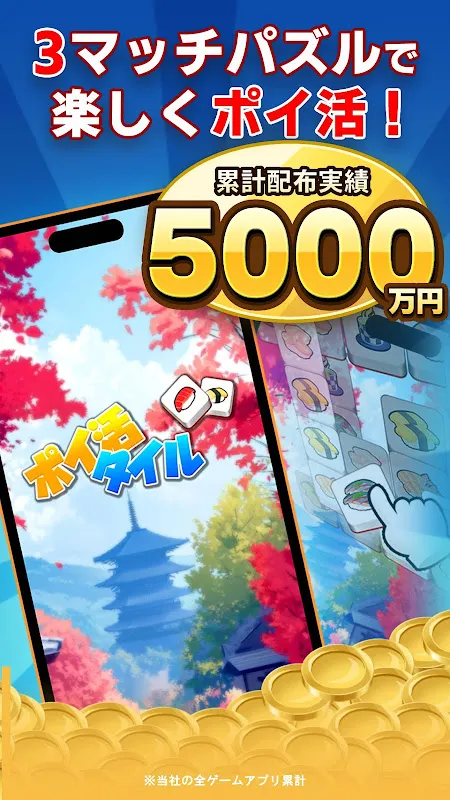 ポイ活タイル:3マッチパズルでポイントを稼ぐゲーム ポイ活タイル:3マッチパズルでポイントを稼ぐゲーム