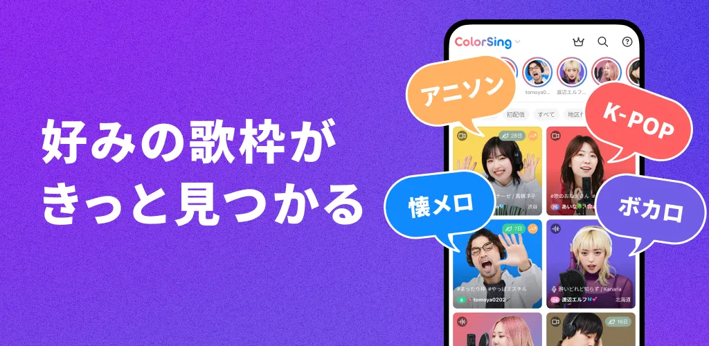 ColorSing - 歌特化 ライブ配信 アプリ(視聴用) ColorSing - 歌特化 ライブ配信 アプリ(視聴用)