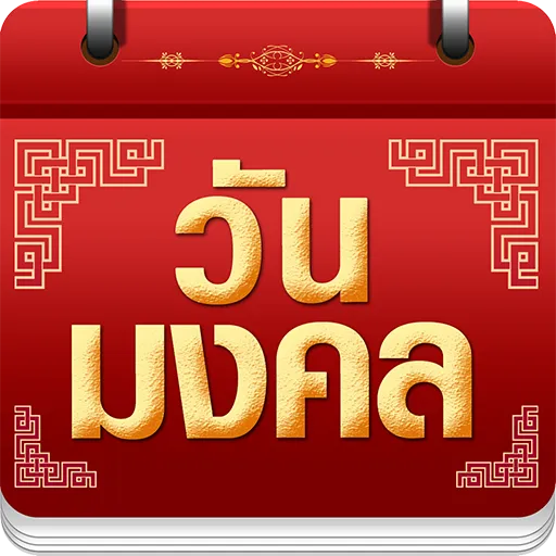 วันมงคล 2568 - ปฏิทิน 2568