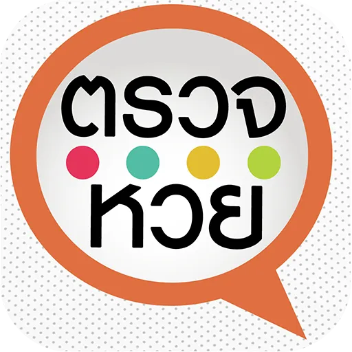 ตรวจหวย ตรวจลอตเตอรี่ QRCode