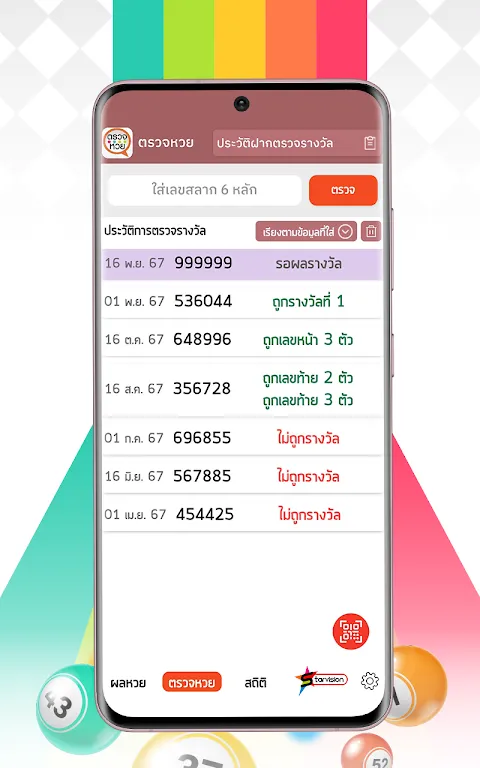ตรวจหวย ตรวจลอตเตอรี่ QRCode ตรวจหวย ตรวจลอตเตอรี่ QRCode