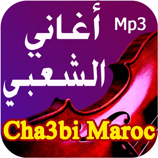 أجمل أغاني شعبي مغربي بدون نت