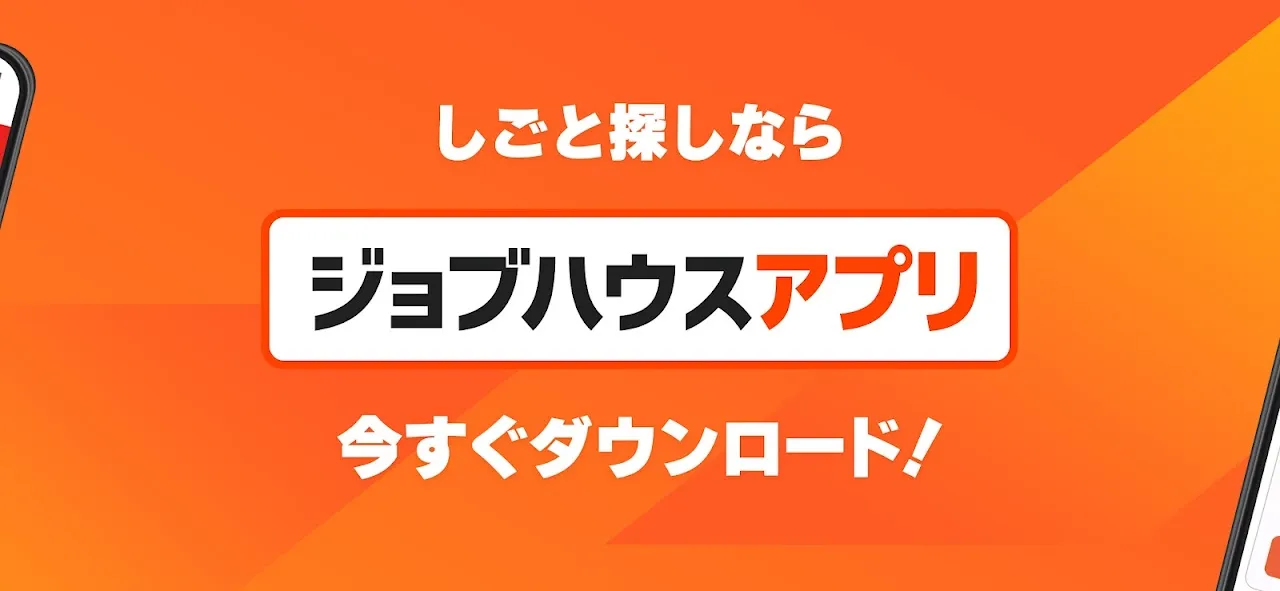 しごと探しはジョブハウス しごと探しはジョブハウス