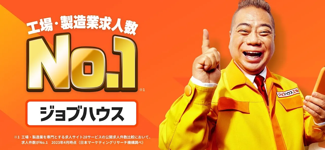 しごと探しはジョブハウス しごと探しはジョブハウス