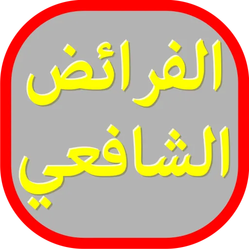 Kalkulator Waris Syafi'iyah