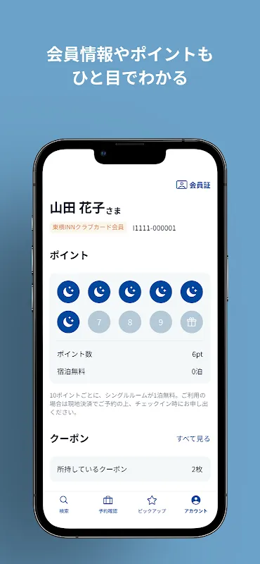 東横INN公式アプリ 東横INN公式アプリ