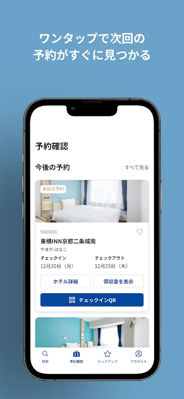 東横INN公式アプリ 東横INN公式アプリ