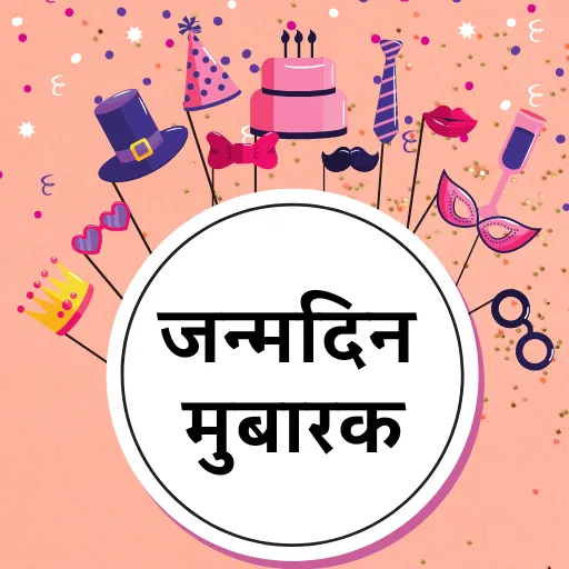 Happy Birthday Shayari - Hindi