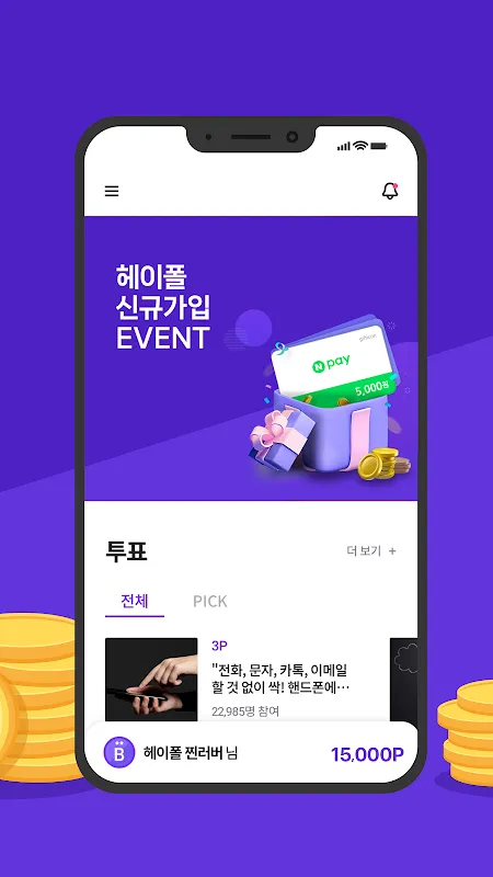 헤이폴 – 앱테크, 돈버는 앱, 설문조사 헤이폴 – 앱테크, 돈버는 앱, 설문조사