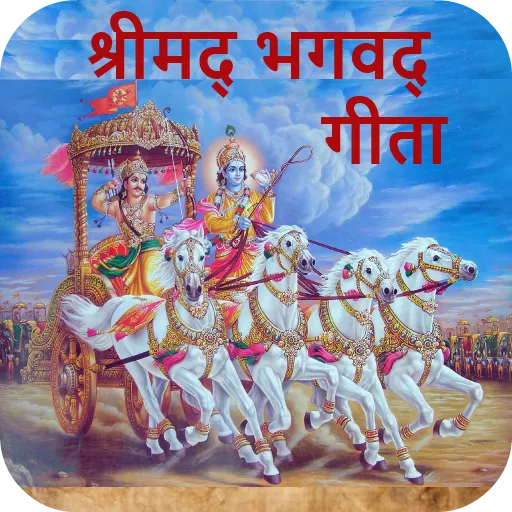 Srimad Bhagavad Gita In Hindi