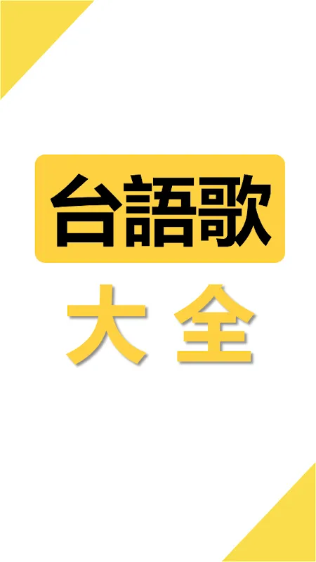 台語閩南語歌曲大全 台語閩南語歌曲大全