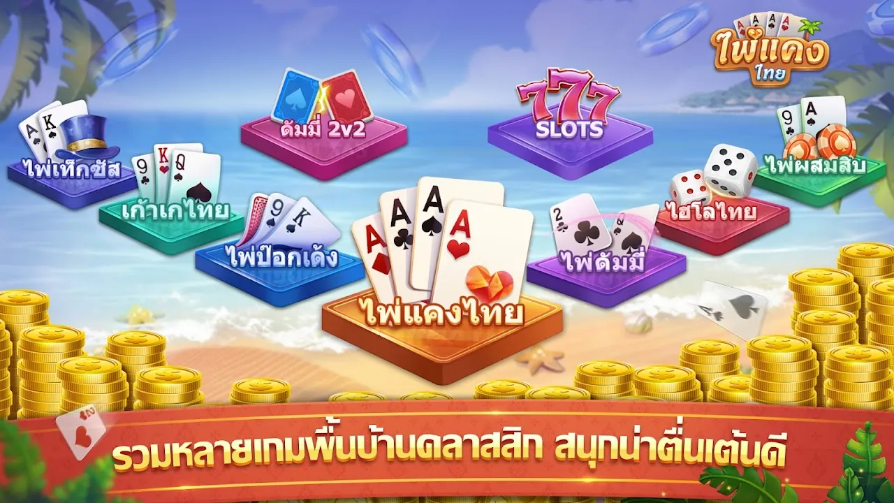 ไพ่แคง - ดัมมี่ ป๊อกเด้ง ไฮโล ไพ่แคง - ดัมมี่ ป๊อกเด้ง ไฮโล