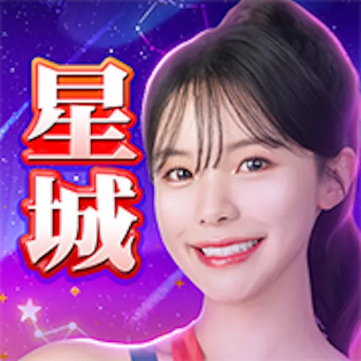 星城Online-過年就要玩星城