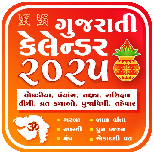 Gujarati Calendar 2025 પંચાંગ