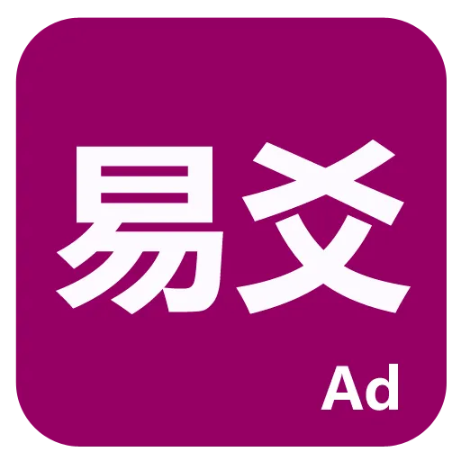 易爻