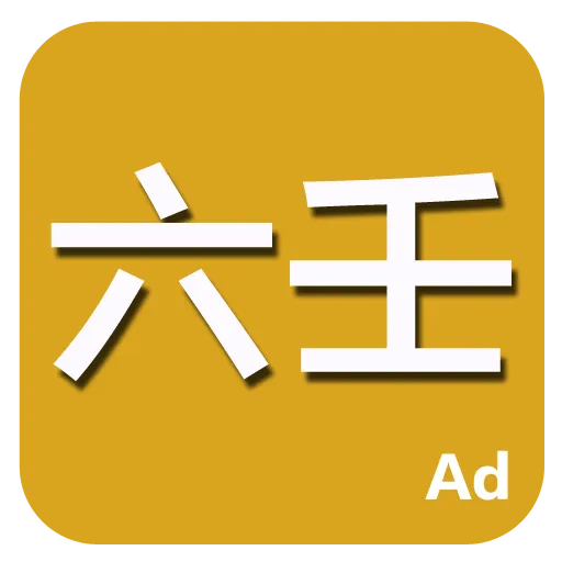 六壬