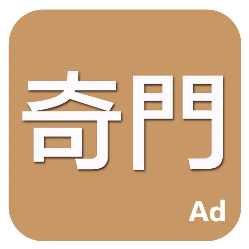 奇門