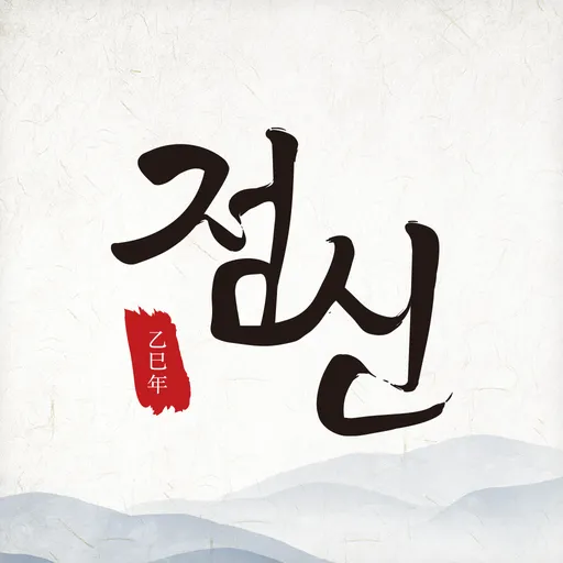 2025 점신