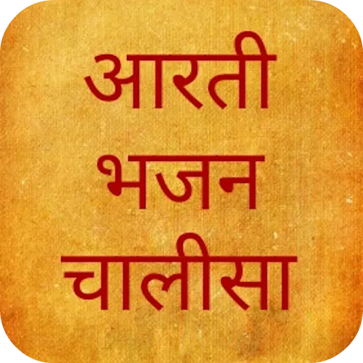 आरती भजन चालीसा संग्रह