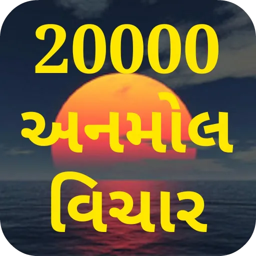 અનમોલ વિચાર -  Gujarati