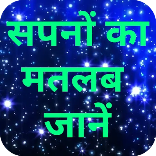 Sapno ka matlab Jaane