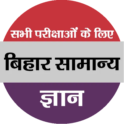 Bihar Gk (बिहार सामान्य ज्ञान)