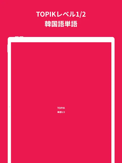 韓国語勉強、TOPIK単語1/2 韓国語勉強、TOPIK単語1/2
