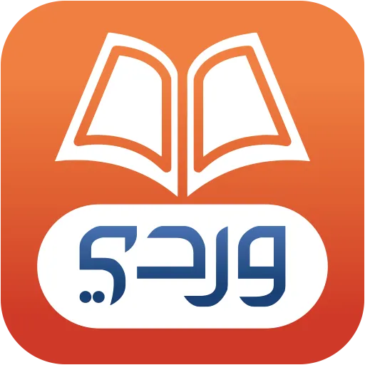 وِردِي للقرآن الكريم