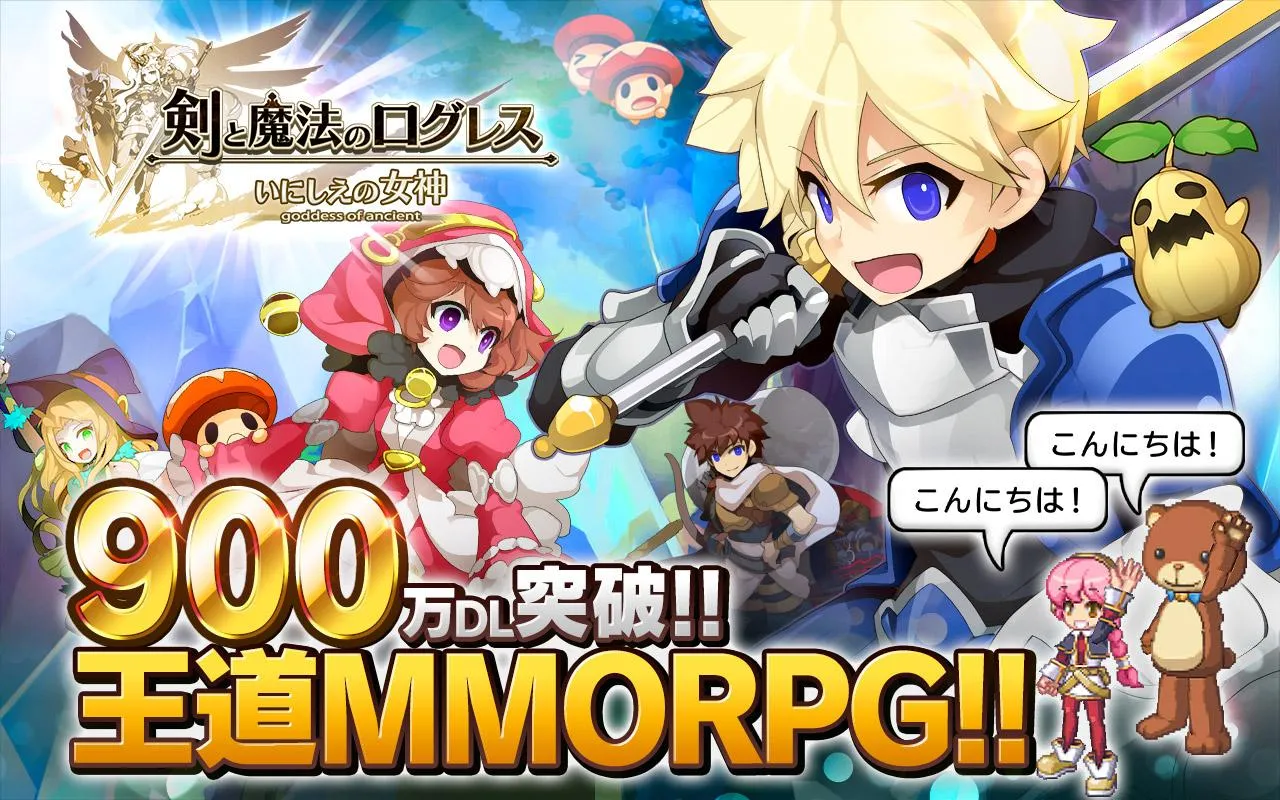 剣と魔法のログレス いにしえの女神-本格MMORPG 剣と魔法のログレス いにしえの女神-本格MMORPG