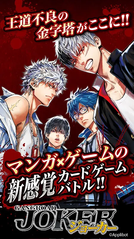 ジョーカー〜ギャングロード〜マンガRPGxカードゲーム ジョーカー〜ギャングロード〜マンガRPGxカードゲーム
