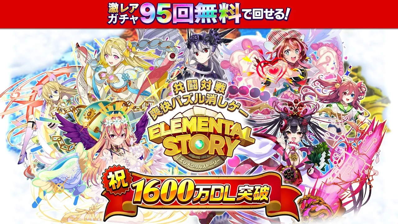 エレメンタルストーリー 【共闘×対戦パズルゲームRPG】 エレメンタルストーリー 【共闘×対戦パズルゲームRPG】