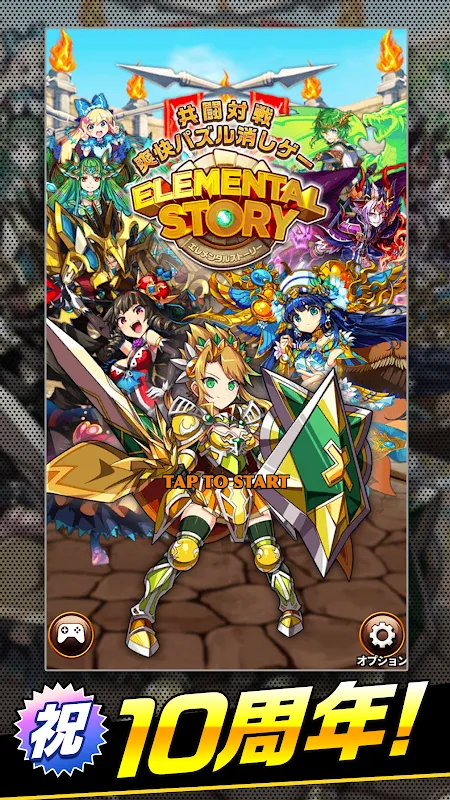 エレメンタルストーリー 【共闘×対戦パズルゲームRPG】 エレメンタルストーリー 【共闘×対戦パズルゲームRPG】