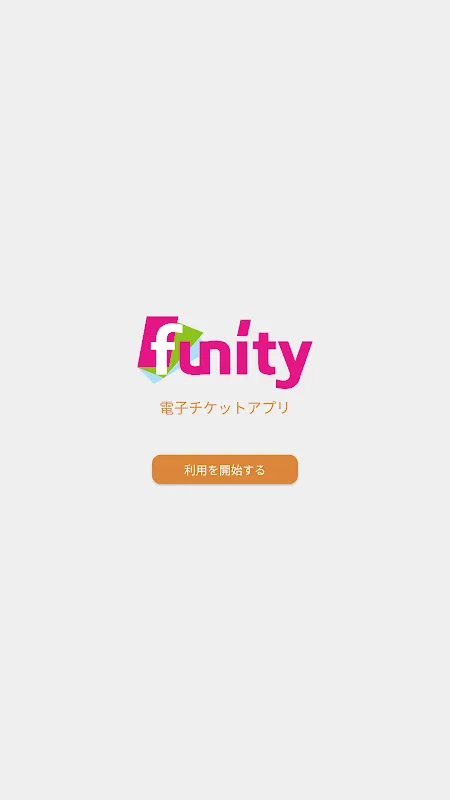 電子チケット|Funity(ファニティ) 電子チケット|Funity(ファニティ)