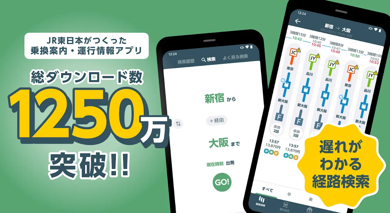 JR東日本アプリ 乗換案内・運行情報・時刻表 JR東日本アプリ 乗換案内・運行情報・時刻表