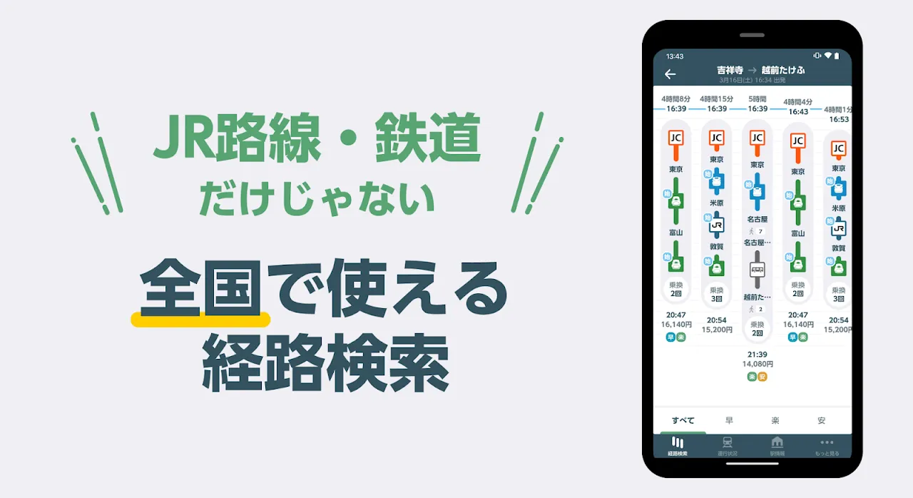 JR東日本アプリ 乗換案内・運行情報・時刻表 JR東日本アプリ 乗換案内・運行情報・時刻表