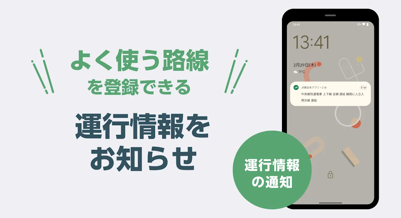 JR東日本アプリ 乗換案内・運行情報・時刻表 JR東日本アプリ 乗換案内・運行情報・時刻表