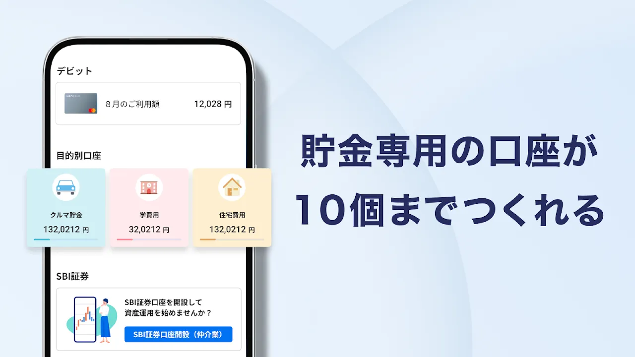 住信SBIネット銀行 - NEOBANK 住信SBIネット銀行 - NEOBANK