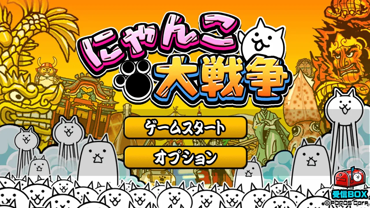 にゃんこ大戦争 にゃんこ大戦争