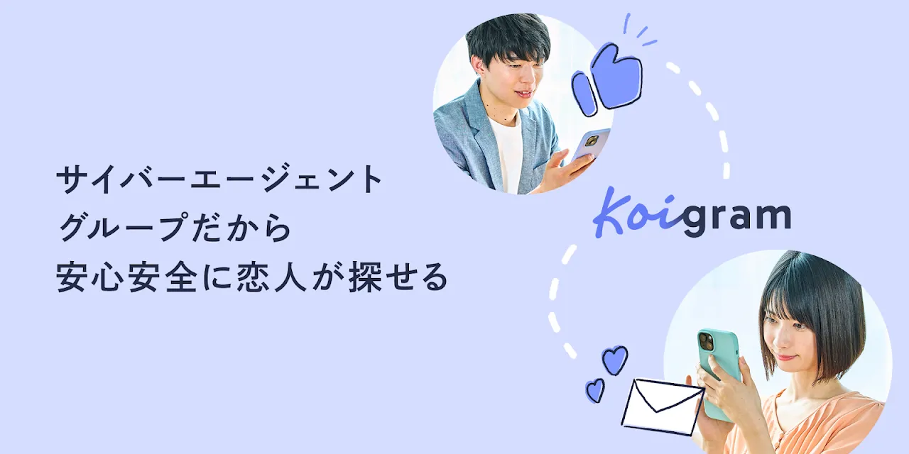 Koigram(コイグラム)-マッチングアプリ・出会い Koigram(コイグラム)-マッチングアプリ・出会い
