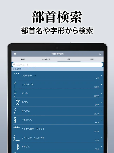 漢字辞典 - 手書きで検索できる漢字辞書アプリ 漢字辞典 - 手書きで検索できる漢字辞書アプリ