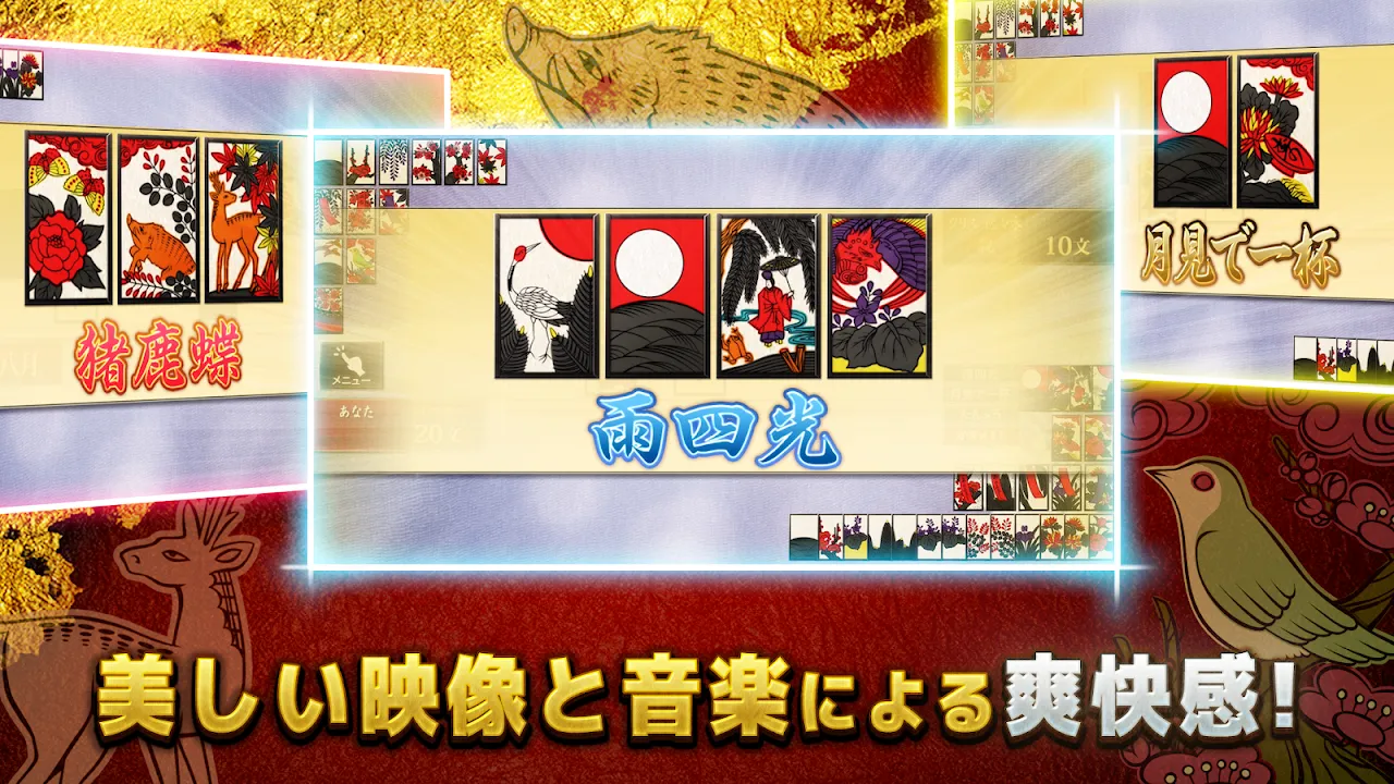 花札 こいこい - ザ・花札 こいこい編 - 花札ゲーム 花札 こいこい - ザ・花札 こいこい編 - 花札ゲーム