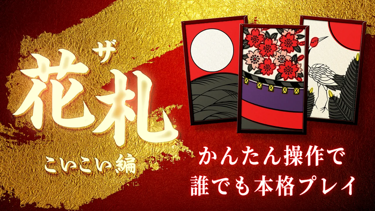 花札 こいこい - ザ・花札 こいこい編 - 花札ゲーム 花札 こいこい - ザ・花札 こいこい編 - 花札ゲーム