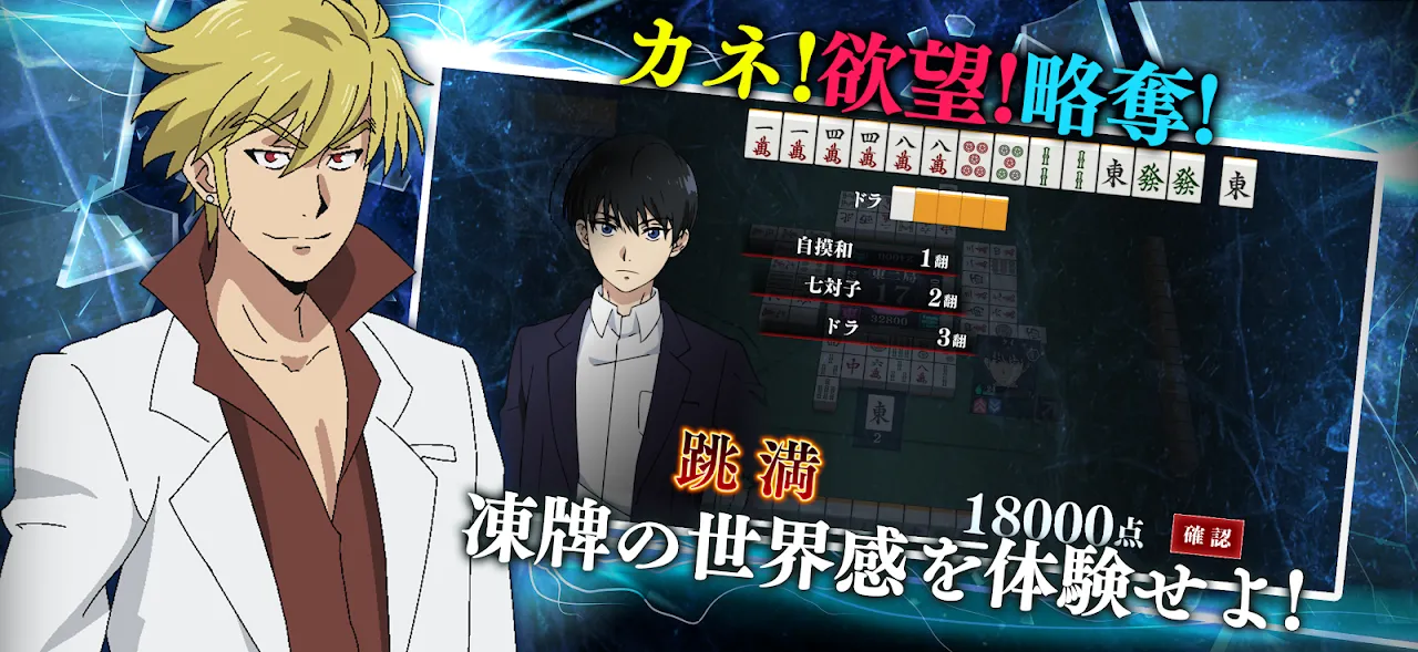 凍牌 -略奪イカサマ麻雀録- 凍牌 -略奪イカサマ麻雀録-