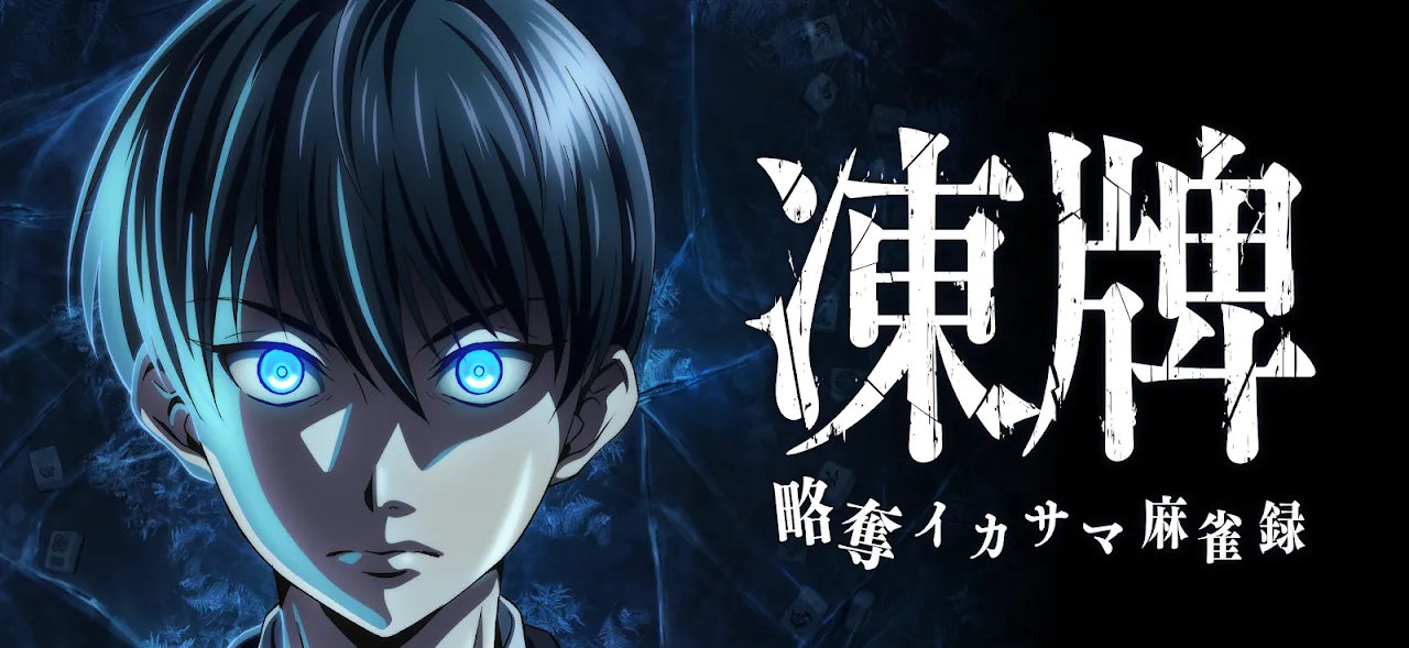 凍牌 -略奪イカサマ麻雀録- 凍牌 -略奪イカサマ麻雀録-