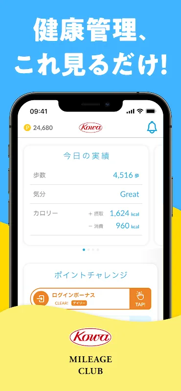 KOWAマイレージクラブ-健康管理でポイント獲得- KOWAマイレージクラブ-健康管理でポイント獲得-
