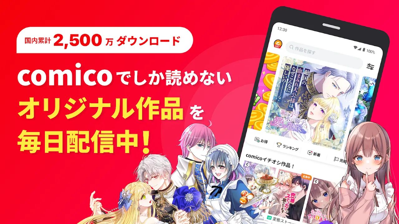 comico 人気マンガが毎日読める漫画(まんが)アプリ comico 人気マンガが毎日読める漫画(まんが)アプリ