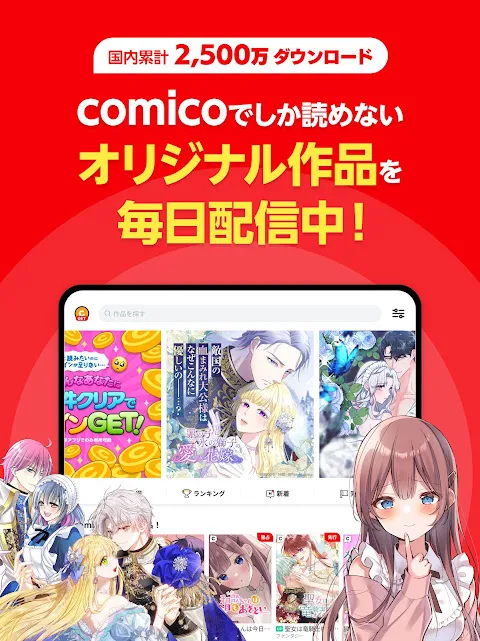 comico 人気マンガが毎日読める漫画(まんが)アプリ comico 人気マンガが毎日読める漫画(まんが)アプリ