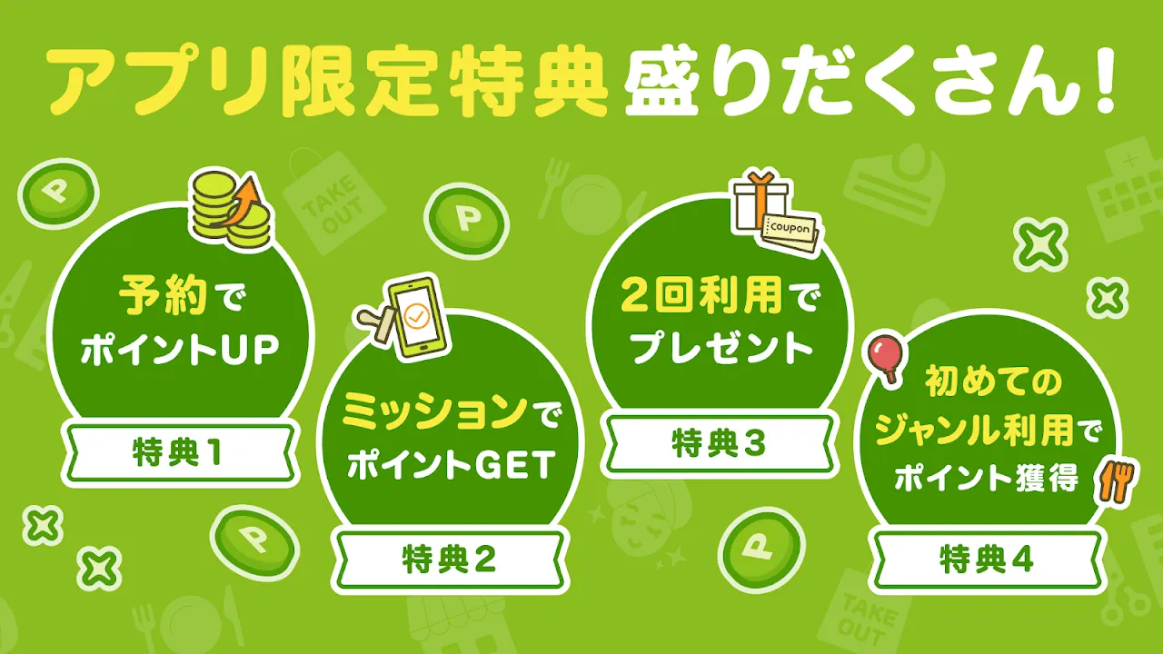 EPARKアプリ-人気店の予約&通販 EPARKアプリ-人気店の予約&通販