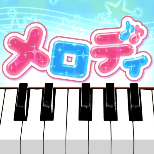 メロディ - ピアノ鍵\