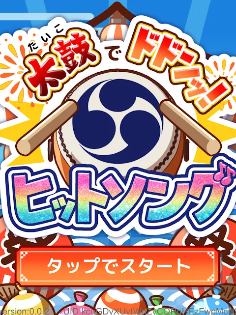 たいこでヒットソング-ストレス発散音ゲー・太鼓の達人・対多 たいこでヒットソング-ストレス発散音ゲー・太鼓の達人・対多